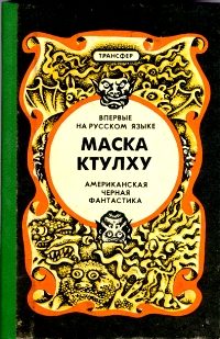Обложка книги «Маска Ктулху»