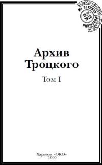 Обложка книги «Архив Троцкого. Том 1»