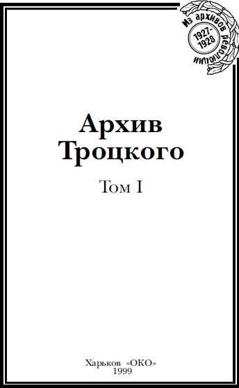 Обложка книги «Архив Троцкого. Том 1»