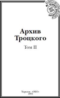 Обложка книги «Архив Троцкого. Том 2»