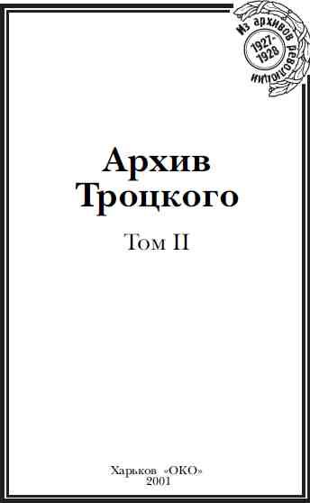 Обложка книги «Архив Троцкого. Том 2»