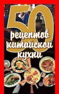 Обложка книги «50 рецептов китайской кухни»