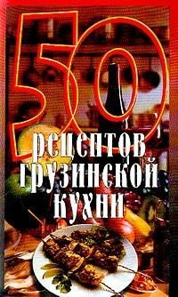 Обложка книги «50 рецептов грузинской кухни»