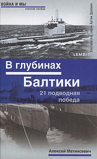 Обложка книги «В глубинах Балтики»