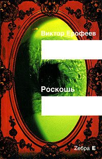 Обложка книги «Роскошь»