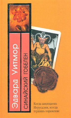 Обложка книги «Синайский гобелен»