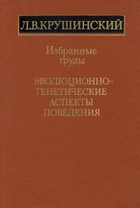 Обложка книги «Эволюционно-генетические аспекты поведения: избранные труды»