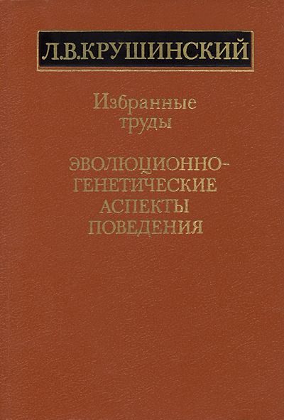 Обложка книги «Эволюционно-генетические аспекты поведения: избранные труды»