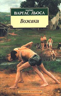 Обложка книги «Вожаки»
