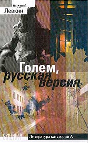 Обложка книги «Голем, русская версия»