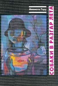 Обложка книги «Мутная река»