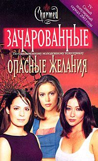 Обложка книги «Опасные желания»