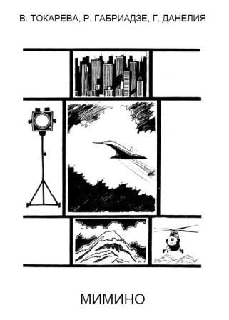 Обложка книги «Мимино»