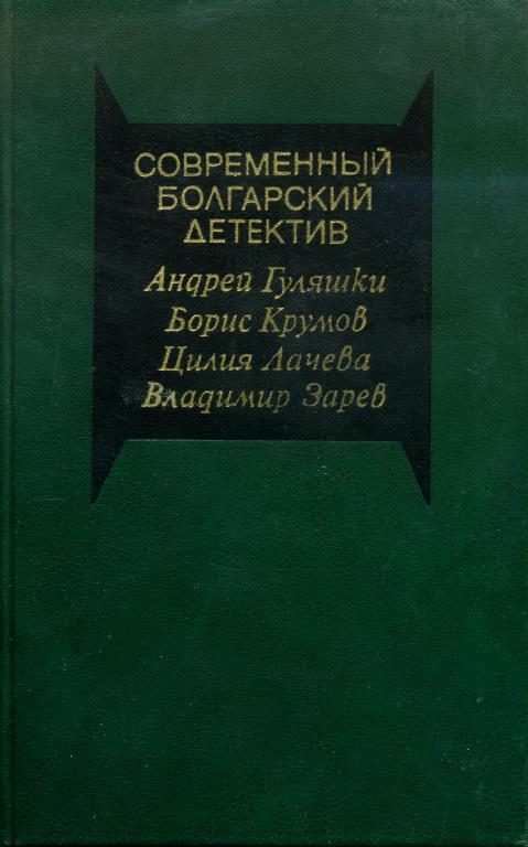 Обложка книги «Современный болгарский детектив»