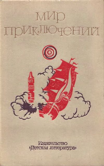Обложка книги «Мир приключений, 1973. Выпуск 2 (№18)»