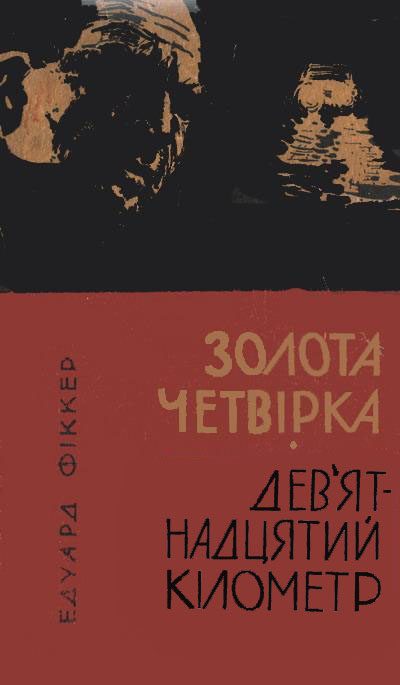 Обложка книги «Золота четвірка. Дев'ятнадцятий кілометр»