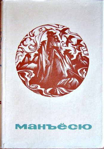 Обложка книги «Манъёсю»