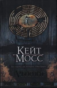 Обложка книги «Лабиринт»