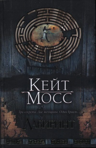 Обложка книги «Лабиринт»