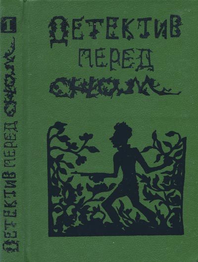 Обложка книги «Детектив перед сном»