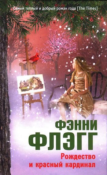 Обложка книги «Рождество и красный кардинал»