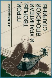 Обложка книги «Герои, творцы и хранители японской старины»