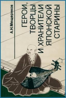Обложка книги «Герои, творцы и хранители японской старины»