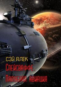 Обложка книги «Спейсваффе. Палубная авиация»