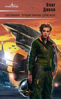 Обложка книги «Лучший экипаж Солнечной»