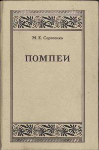 Обложка книги «Помпеи»