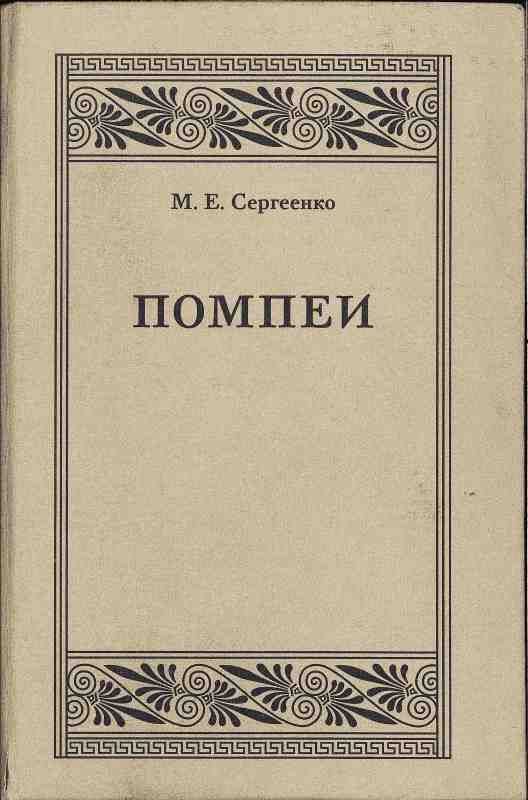 Обложка книги «Помпеи»