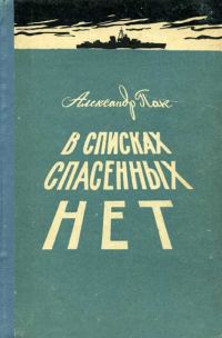 Обложка книги «В списках спасенных нет»