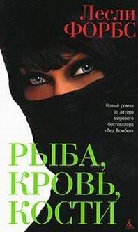 Обложка книги «Рыба, кровь, кости»