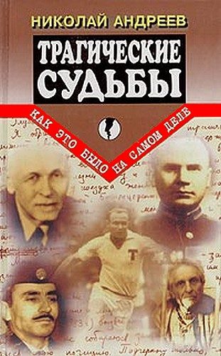 Обложка книги «Трагические судьбы»