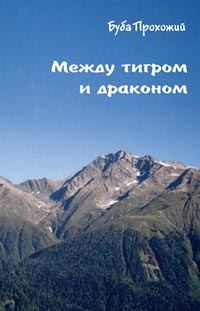 Обложка книги «Между тигром и драконом»