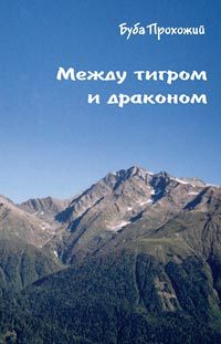 Обложка книги «Между тигром и драконом»