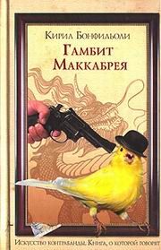 Обложка книги «Гамбит Маккабрея»