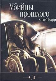 Обложка книги «Убийцы прошлого»