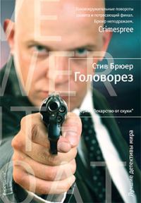 Обложка книги «Головорез»