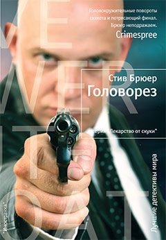Обложка книги «Головорез»