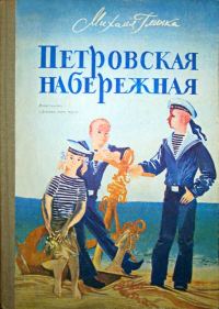 Обложка книги «Петровская набережная»