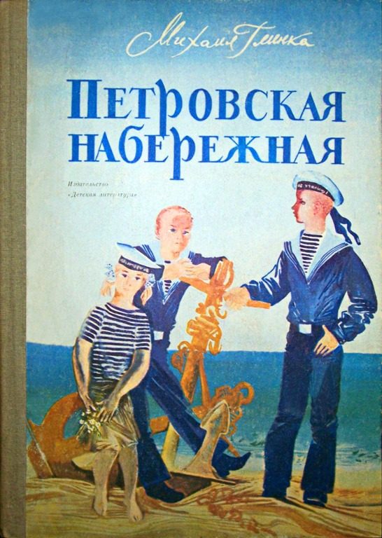 Обложка книги «Петровская набережная»