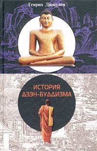 Обложка книги «История Дзен - Буддизма»