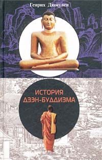 Обложка книги «История Дзен - Буддизма»
