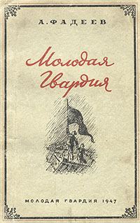 Обложка книги «Молодая Гвардия»