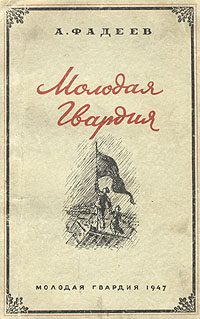 Обложка книги «Молодая Гвардия»