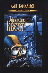 Обложка книги «Африканский квест»