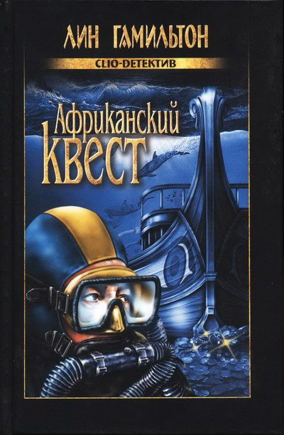 Обложка книги «Африканский квест»