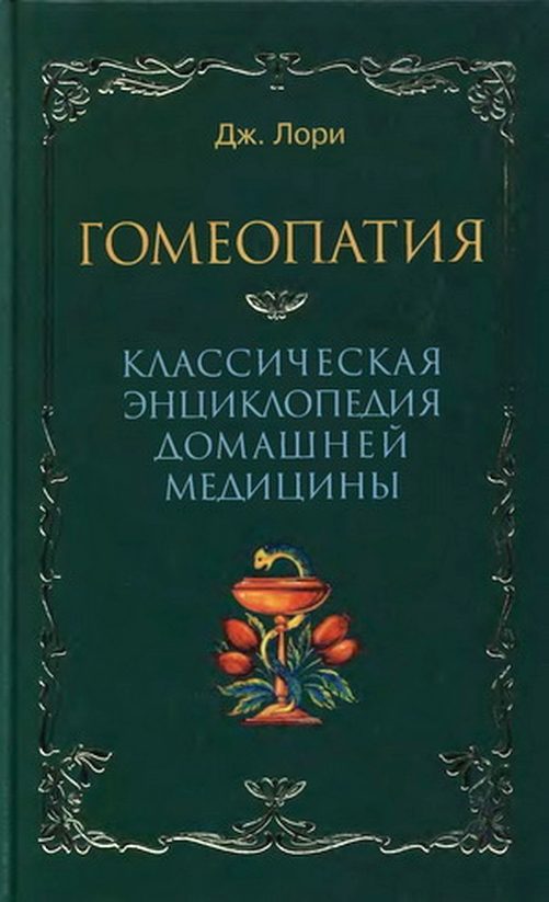Обложка книги «Гомеопатия Классическая энциклопедия домашней медицины»