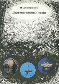 Обложка книги «Первопоселенцы суши»